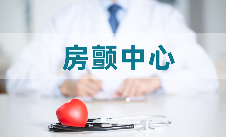 成都双楠医院正式获批&ldquo;房颤中心第七批次建设单位&rdquo;