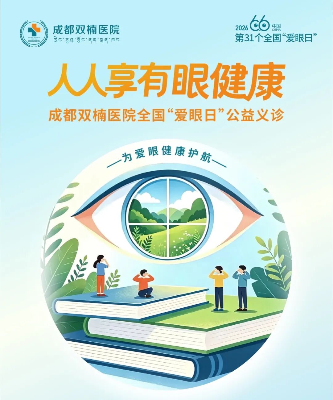 人人享有眼健康|成都双楠医院全国&ldquo;爱眼日&rdquo;公益义诊活动预告医生