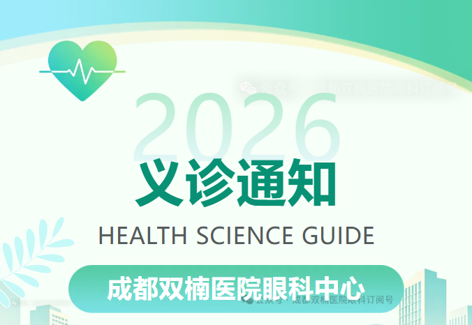 义诊通知 | 9月21日上午，双楠医院眼科公益义诊与您相约！