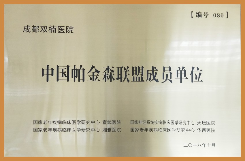 中国帕金森联盟成员单位