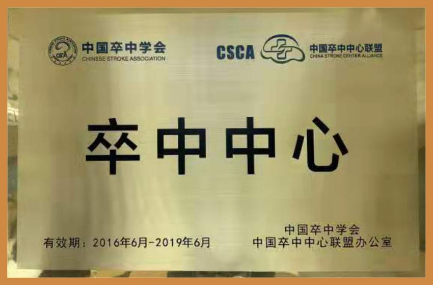 卒中中心