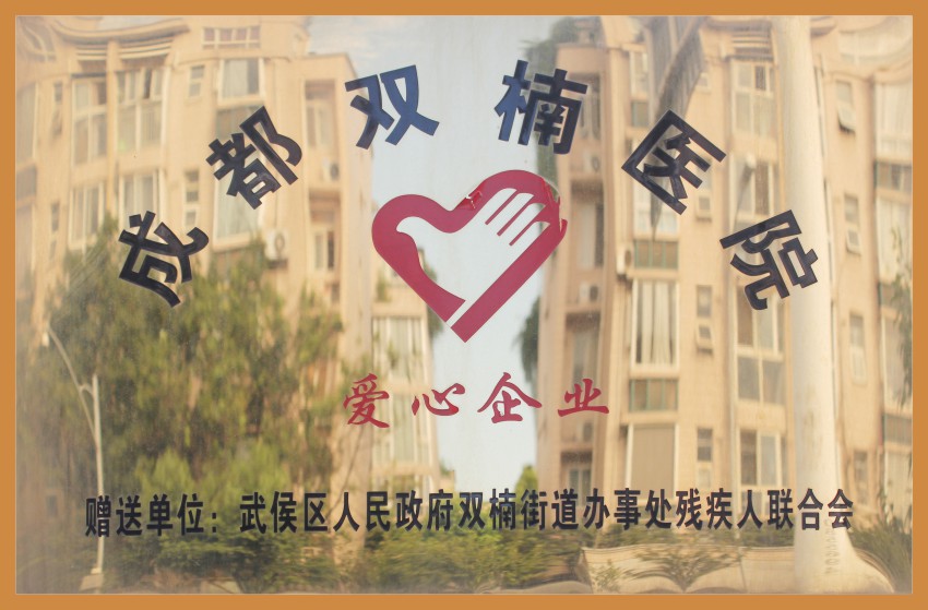 残疾人联合会爱心企业