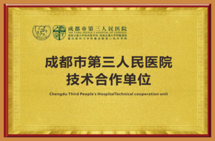 成都市第三人民医院技术合作单位