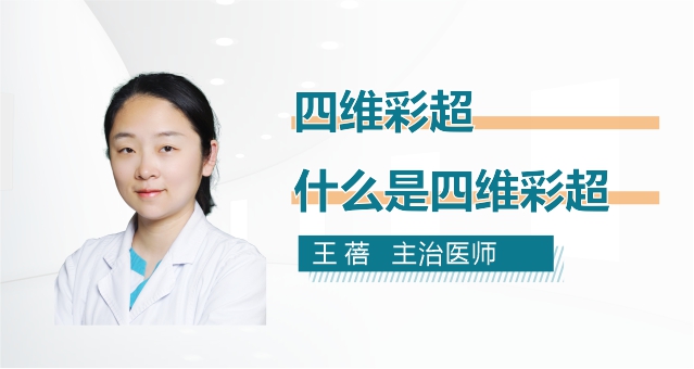 什么是四维彩超？