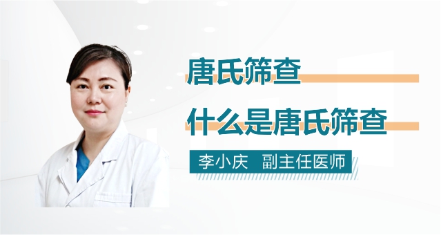 什么是唐氏筛查？