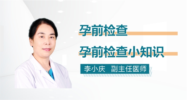 孕前检查小知识？