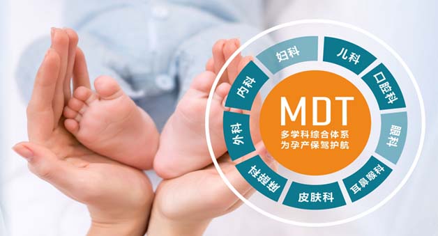 MDT多学科综合诊疗管理模式 为孕产保驾护航