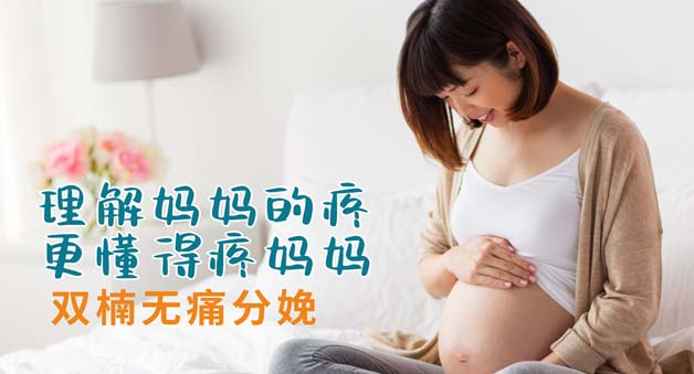 分娩镇痛  轻松迎接新生命