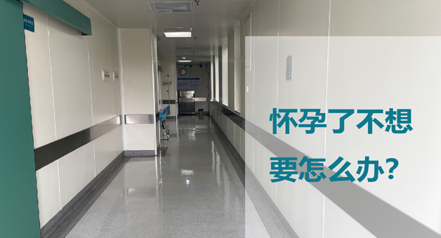 怀孕不想要了怎么办？