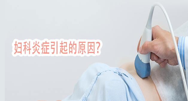 妇科炎症是什么原因引起的？