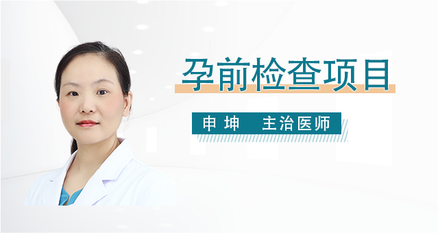 孕前检查一般有什么项目？