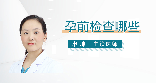 孕前检查要检查哪些？