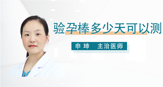 验孕棒多少天可以测出