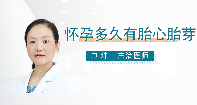 怀孕多久才有胎心胎芽