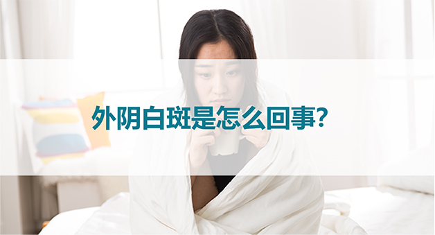 外阴白斑是怎么回事？