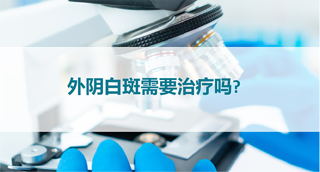 外阴白斑需要治疗吗？
