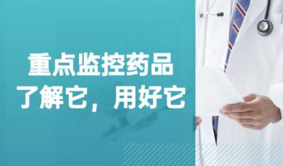 重点监控药品：我们应该了解它，用好它！