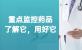 重点监控药品：我们应该了解它，用好它！