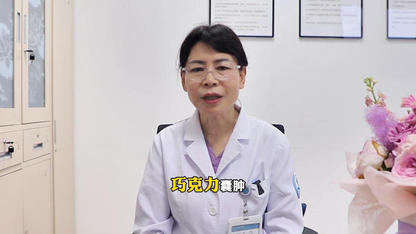 视频：什么是巧克力囊肿？