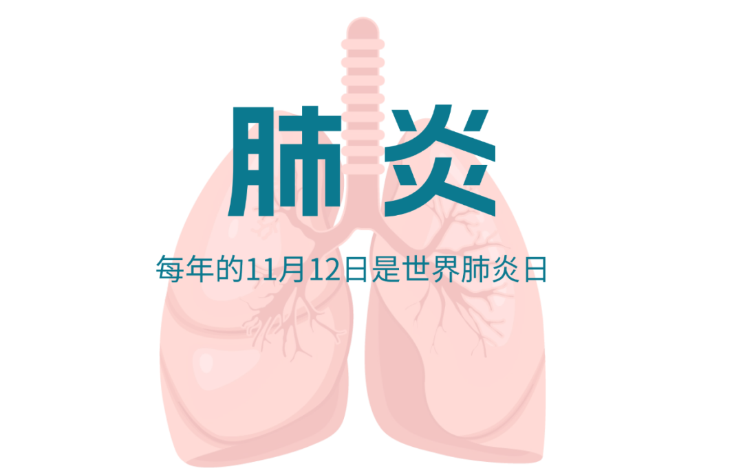 世界肺炎日｜没感染细菌和病毒，也可能遭肺炎！医生