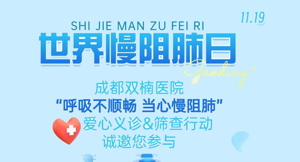 【义诊通知】为呼吸“减负”！11月19日慢阻肺爱心义诊与免费筛查等您来！