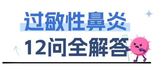 换季就 &ldquo;鼻&rdquo; 痒？双楠耳鼻喉科 12 问，过敏体质直接抄作业医生