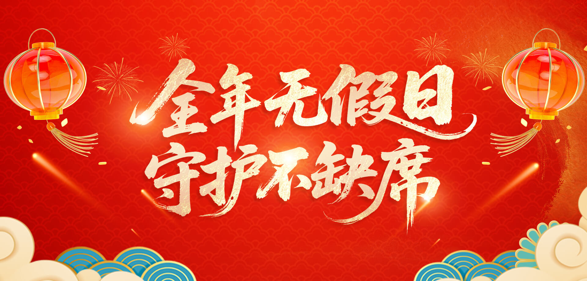 元旦无假日，守护不缺席