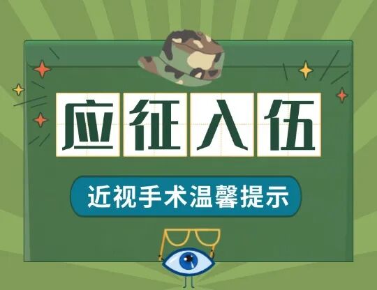 2026征兵｜近视手术&ldquo;半年铁规&rdquo;要知晓，2月前要行动！