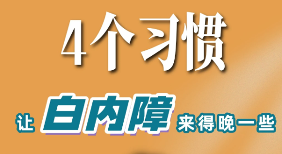 4个习惯，让&ldquo;白内障&rdquo;来得晚一些