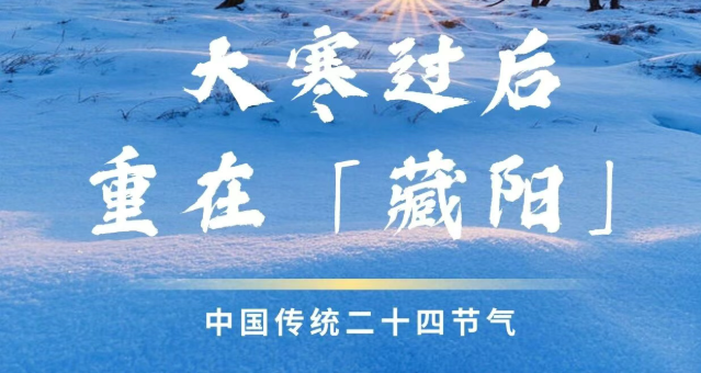 大寒过后，重在「藏阳」医生