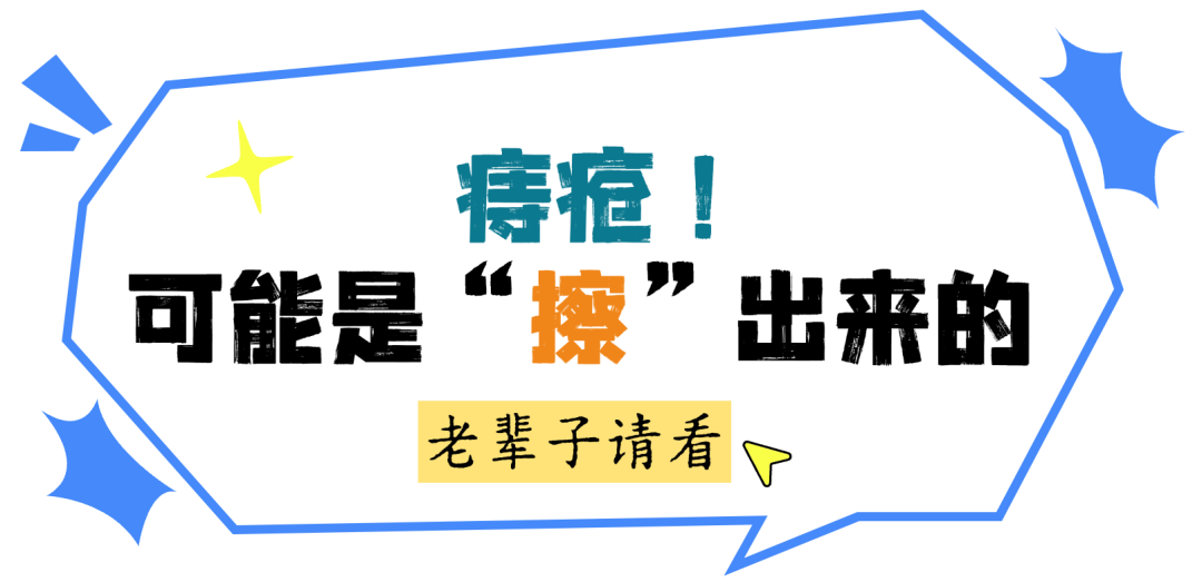 老辈子，这样擦，会加重痔疮！医生