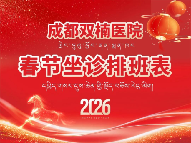 春节在岗，为您护航｜成都双楠医院春节坐诊排班表