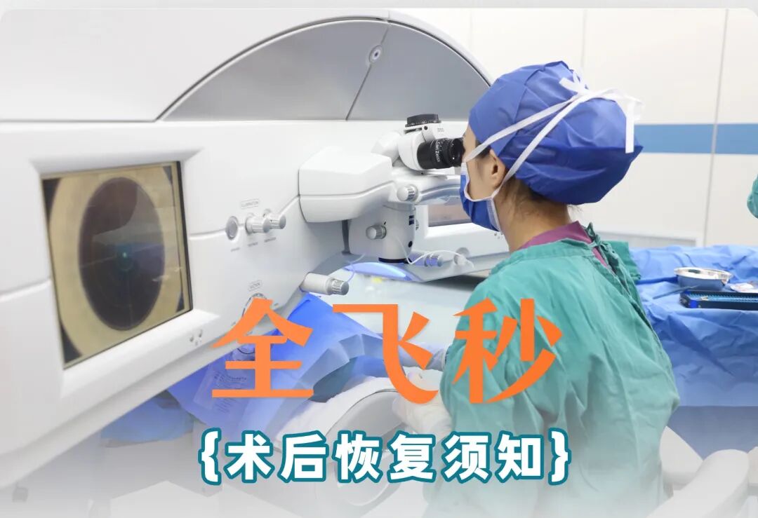 全飞秒术后，医生会给你说什么？