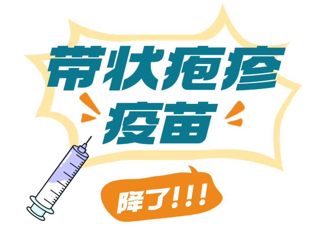 降了！上千的带状疱疹疫苗，400+就能打！