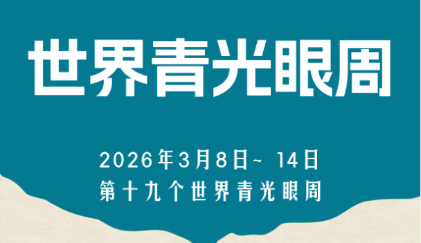 世界青光眼周｜几天就可致盲！40岁后记得查