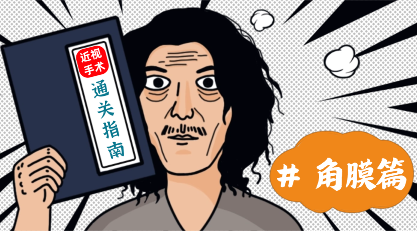 全飞秒：我不卡颜，但是卡&ldquo;角膜&rdquo;