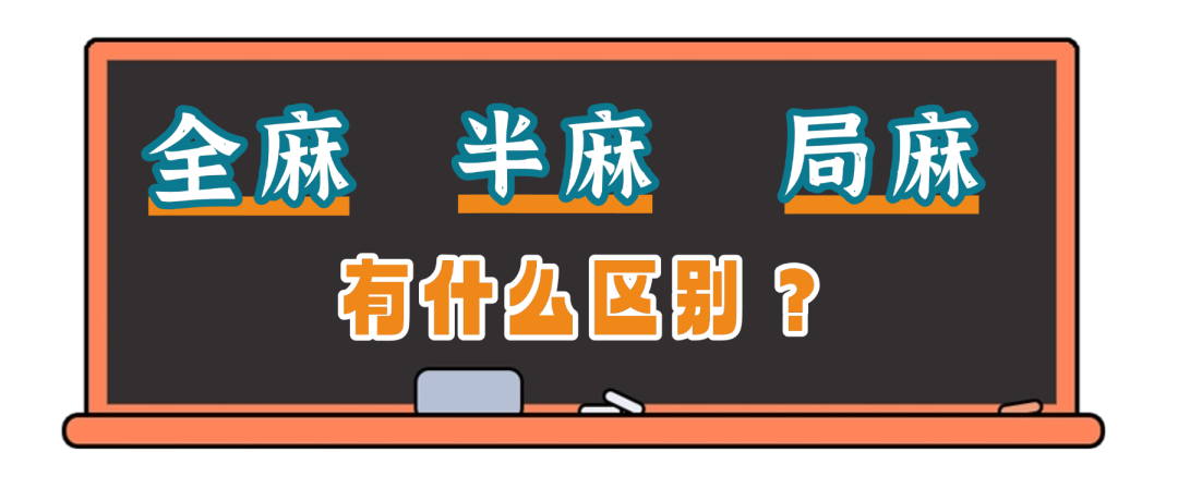 全麻、半麻、局麻，到底有什么区别？医生