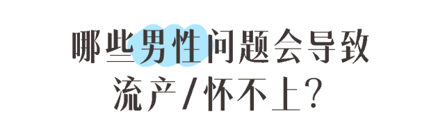 哪些男性问题会导致流产/怀不上?