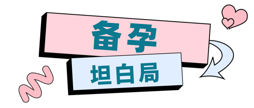 备 孕 坦 白 局 （男式勿进）