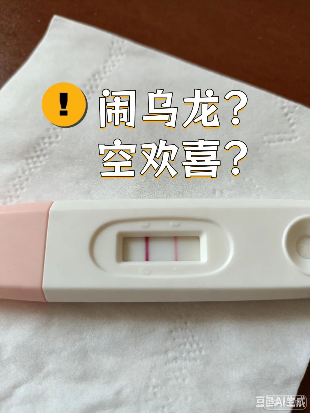 闹乌龙?空欢喜?