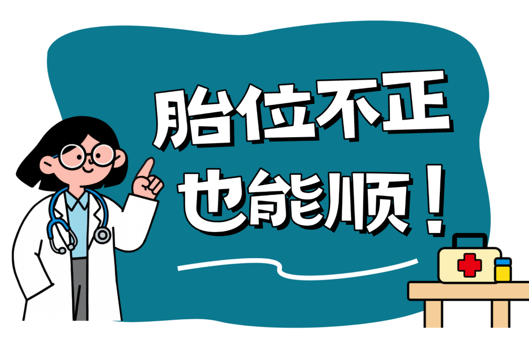 胎位不正，未必硬要挨一刀？有法！