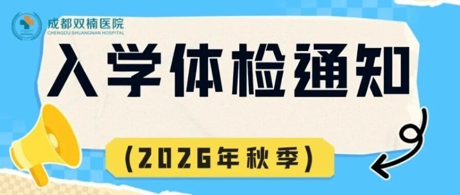 成都双楠医院儿童入学体检告知书（2026年秋季）医生