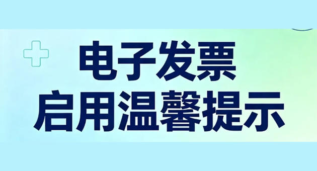 成都双楠医院正式启用电子发票