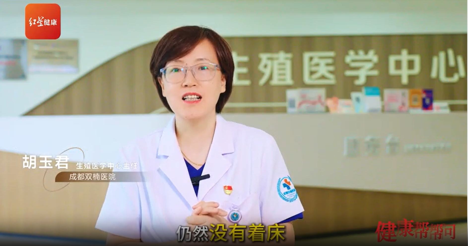 红星新闻聚焦 | 双楠医院生殖中心胡玉君主任：反复移植失败，&ldquo;系统排查&rdquo;是破局关键医生