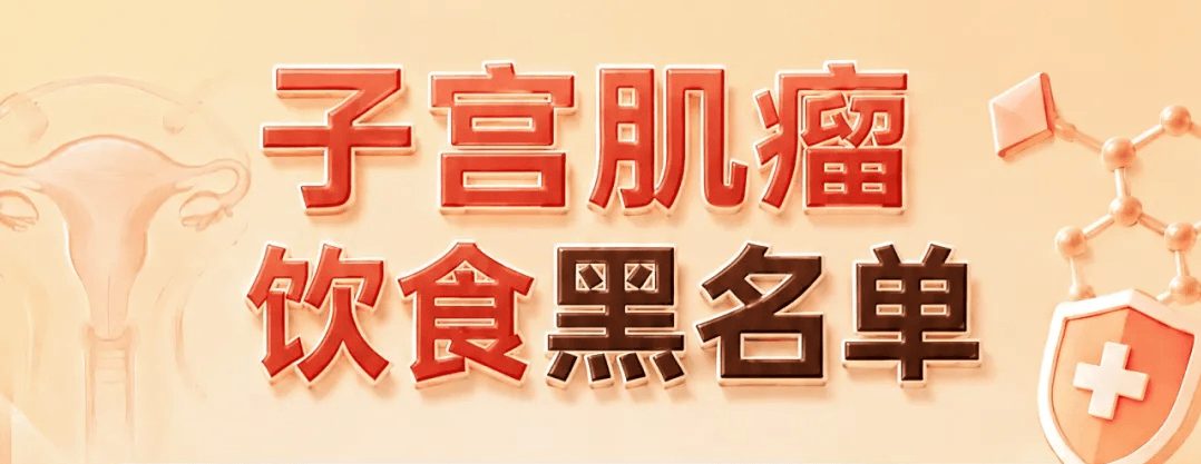 还吃！这些食物，等于在&ldquo;富养&rdquo;子宫肌瘤医生