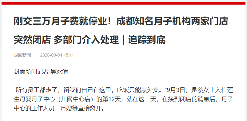 成都一月子中心突然停业，10余位产妇被&ldquo;晾&rdquo;在原地：选月子中心，先看这几点